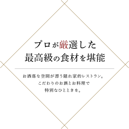 プロが厳選した最高級の食材を堪能