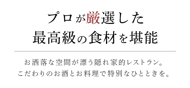 プロが厳選した最高級の食材を堪能